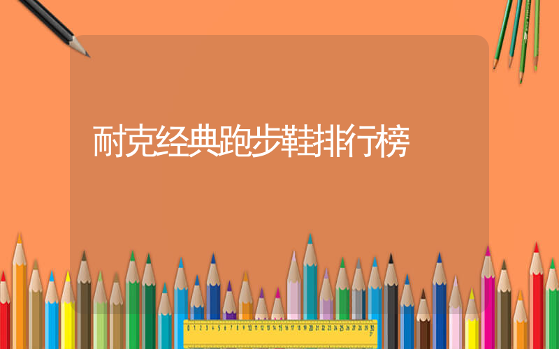 耐克经典跑步鞋排行榜插图