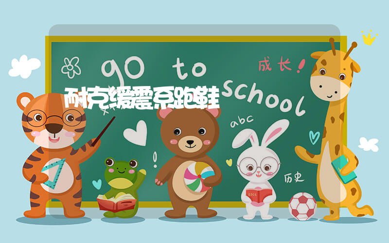 耐克缓震系跑鞋插图