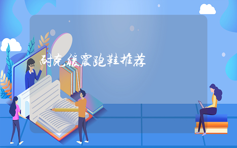 耐克缓震跑鞋推荐插图