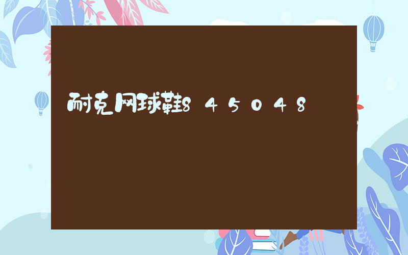 耐克网球鞋845048插图