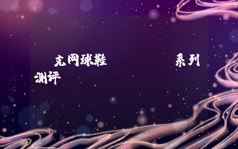 耐克网球鞋vapor系列测评插图