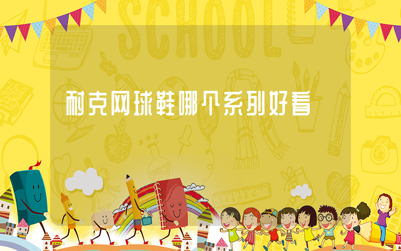 耐克网球鞋哪个系列好看插图