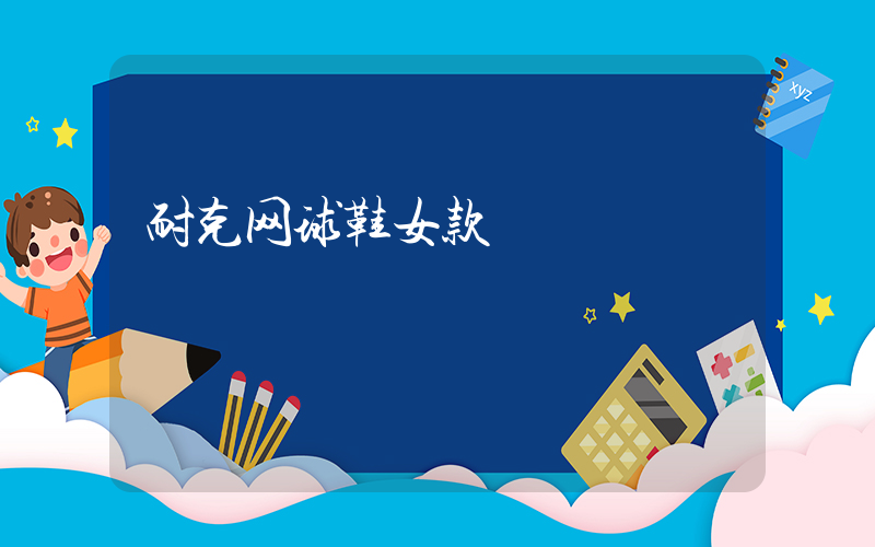 耐克网球鞋女款插图