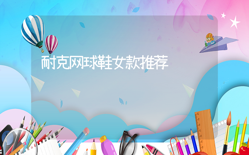 耐克网球鞋女款推荐插图