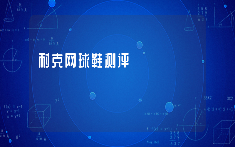 耐克网球鞋测评插图