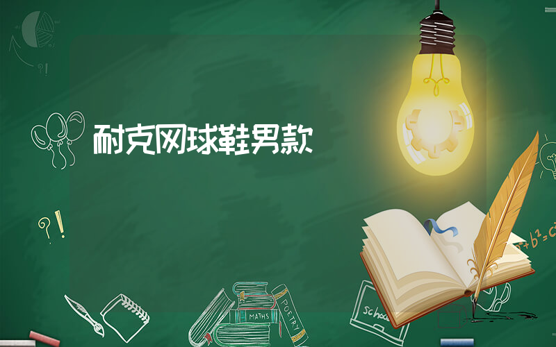 耐克网球鞋男款插图
