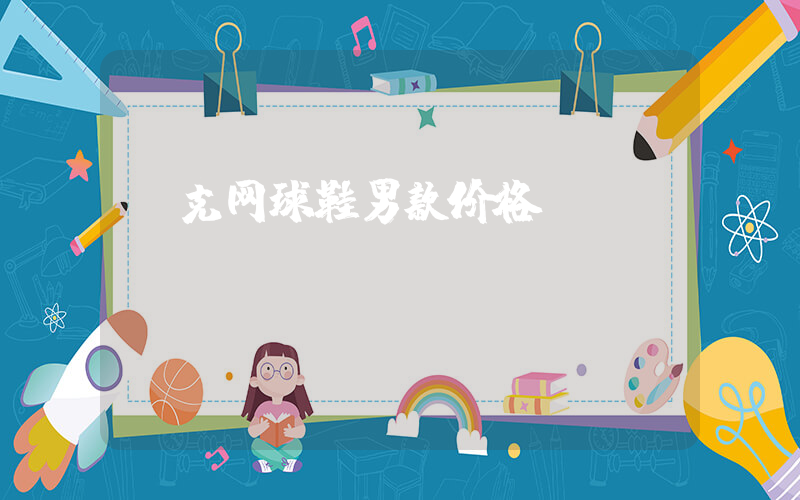 耐克网球鞋男款价格插图