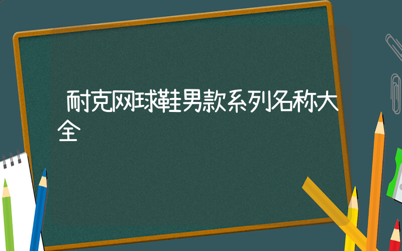 耐克网球鞋男款系列名称大全插图
