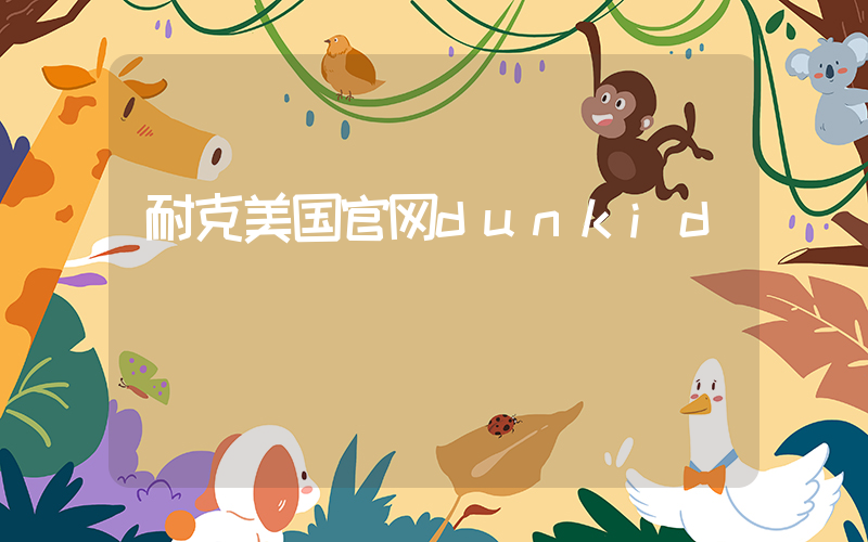 耐克美国官网dunkid插图