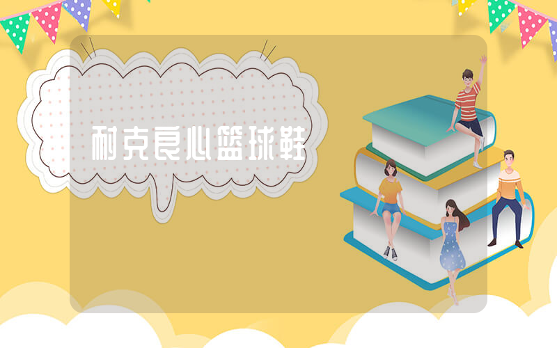耐克良心篮球鞋插图