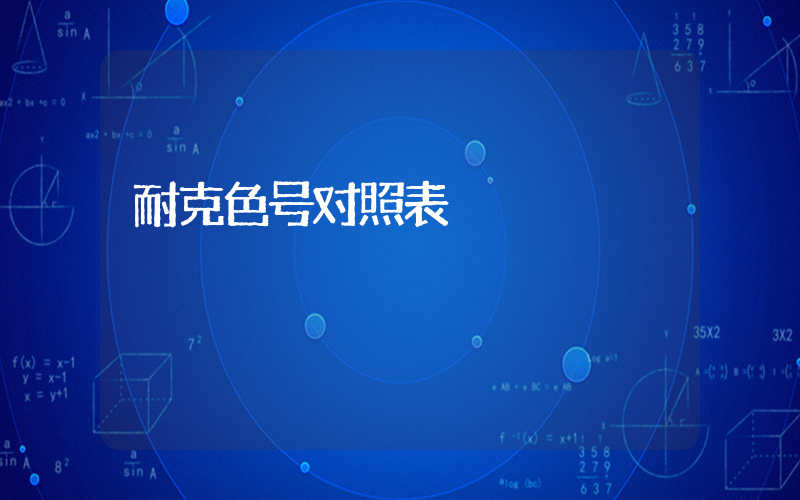 耐克色号对照表插图