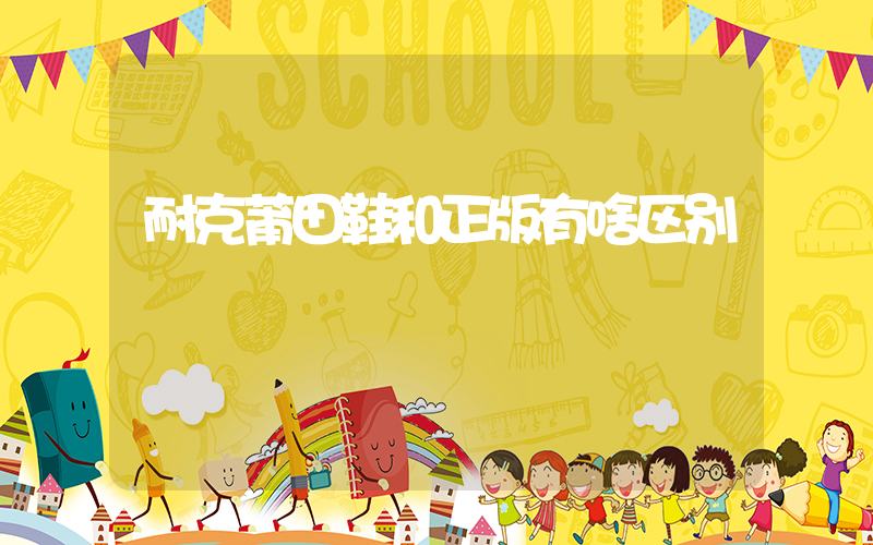 耐克莆田鞋和正版有啥区别插图