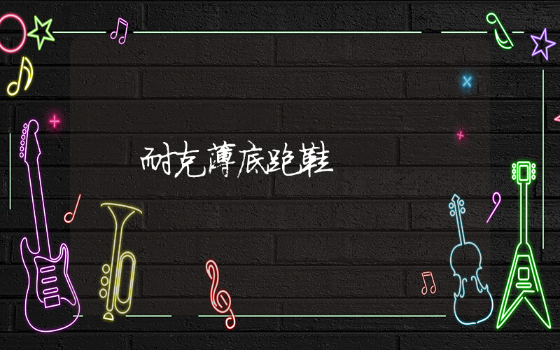 耐克薄底跑鞋插图