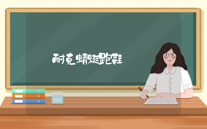 耐克蜻蜓跑鞋插图
