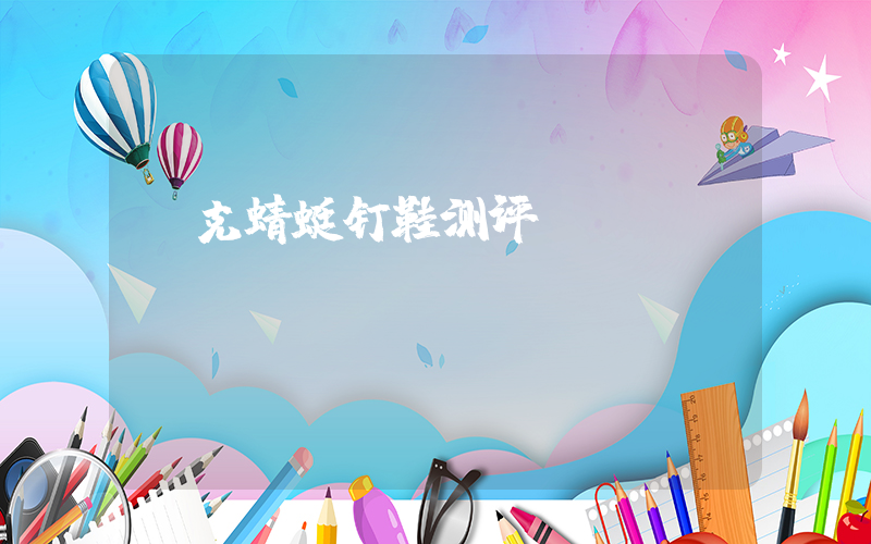 耐克蜻蜓钉鞋测评插图