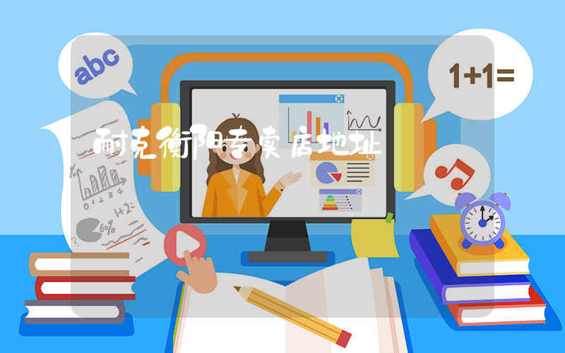 耐克衡阳专卖店地址插图