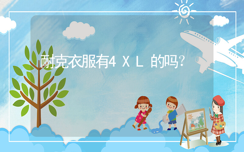 耐克衣服有4XL的吗？插图