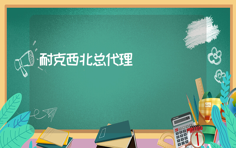 耐克西北总代理插图