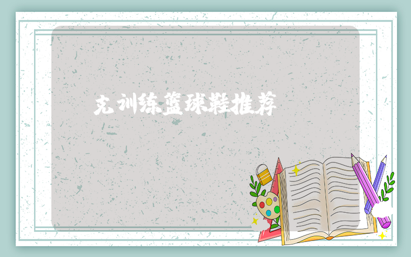 耐克训练篮球鞋推荐插图