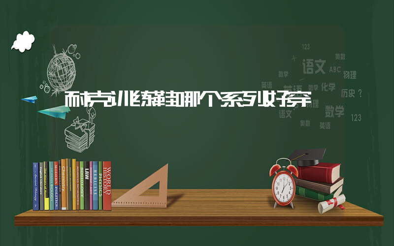 耐克训练鞋哪个系列好穿插图