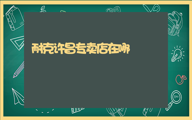耐克许昌专卖店在哪插图