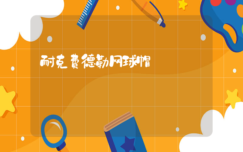 耐克费德勒网球帽插图