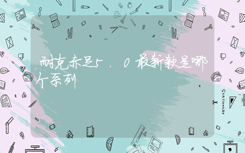 耐克赤足5.0最新款是哪个系列插图