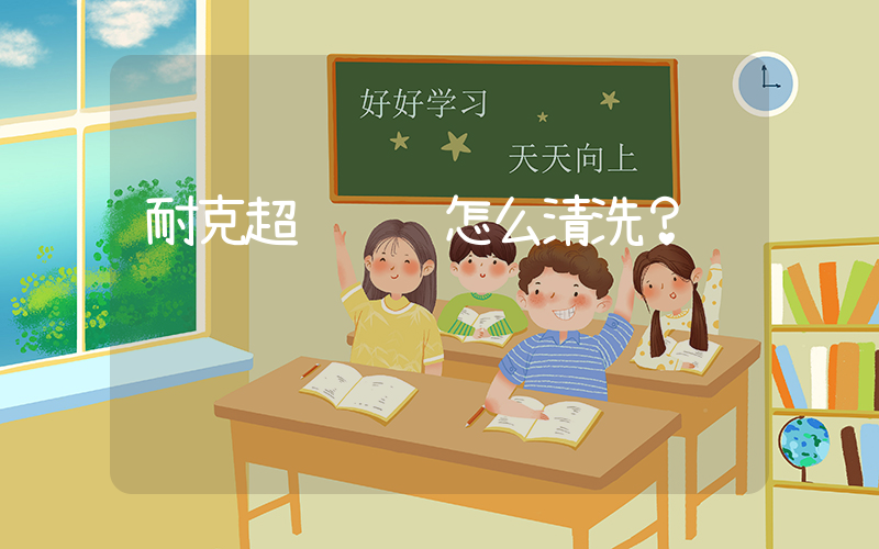 耐克超级飞马怎么清洗？插图