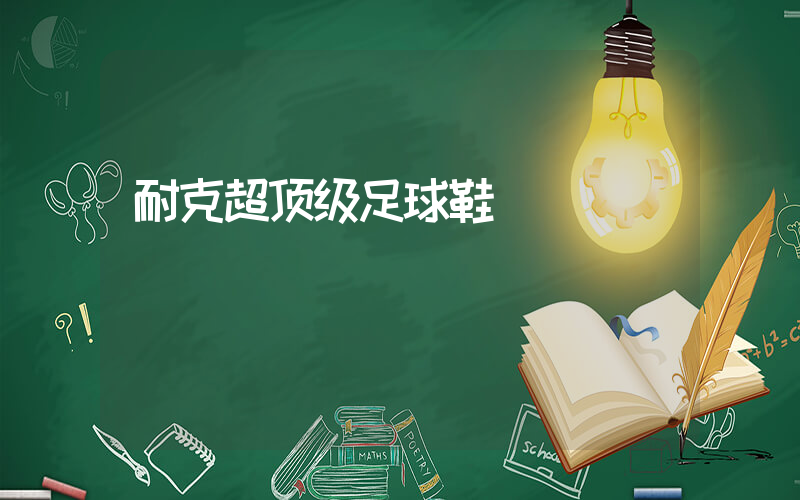 耐克超顶级足球鞋插图