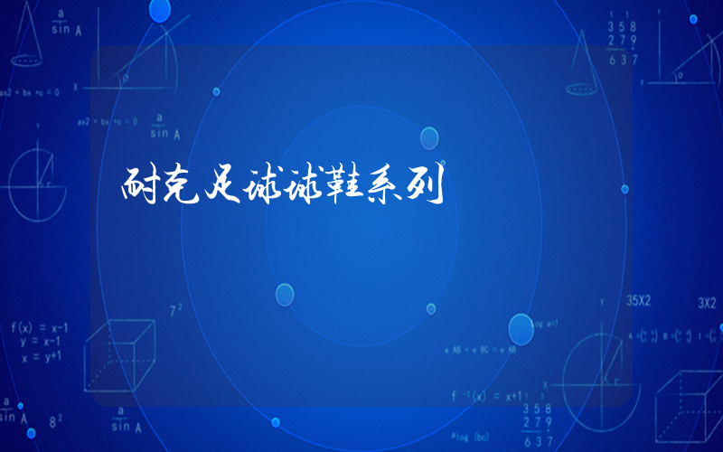 耐克足球球鞋系列插图