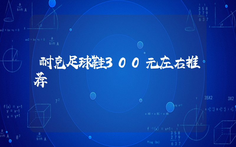 耐克足球鞋300元左右推荐插图