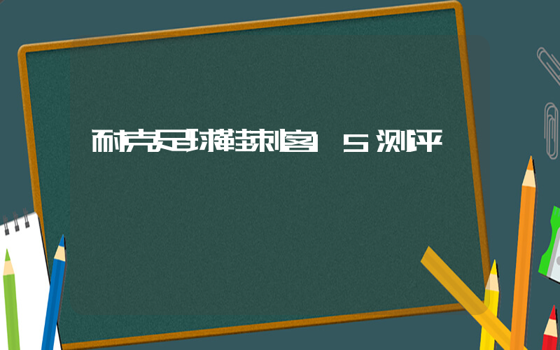 耐克足球鞋刺客15测评插图