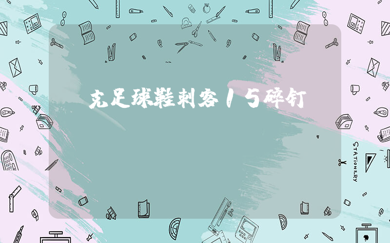 耐克足球鞋刺客15碎钉插图