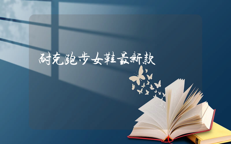 耐克跑步女鞋最新款插图