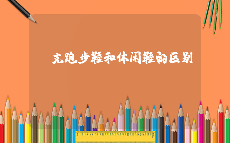 耐克跑步鞋和休闲鞋的区别插图