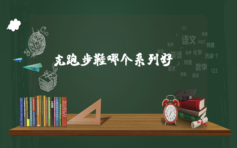 耐克跑步鞋哪个系列好插图