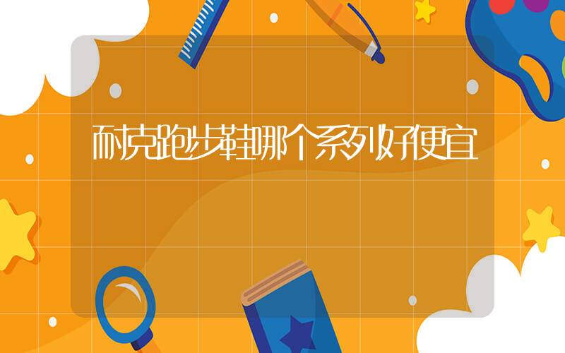 耐克跑步鞋哪个系列好便宜插图