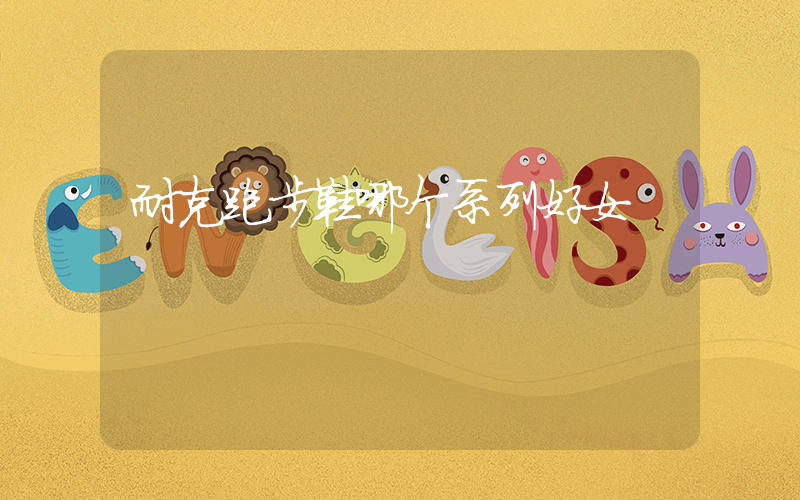 耐克跑步鞋哪个系列好女插图