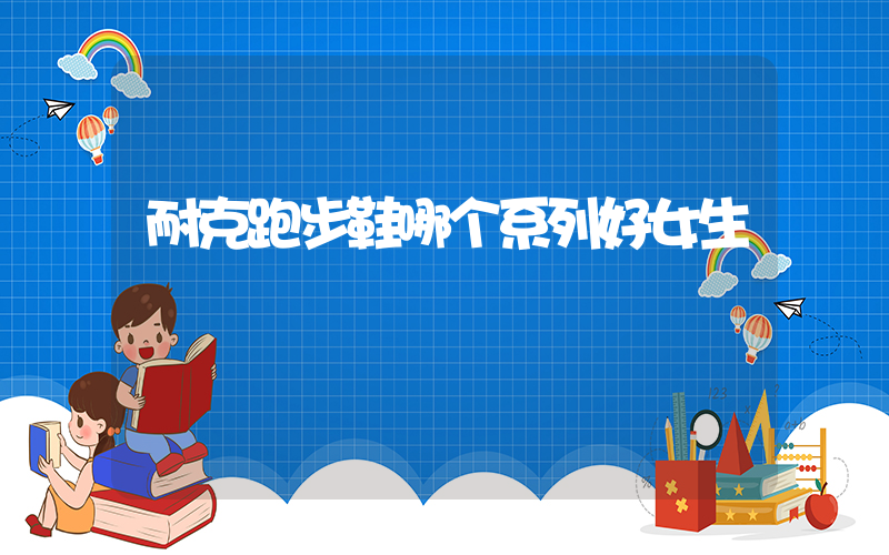 耐克跑步鞋哪个系列好女生插图