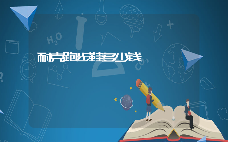 耐克跑步鞋多少钱插图