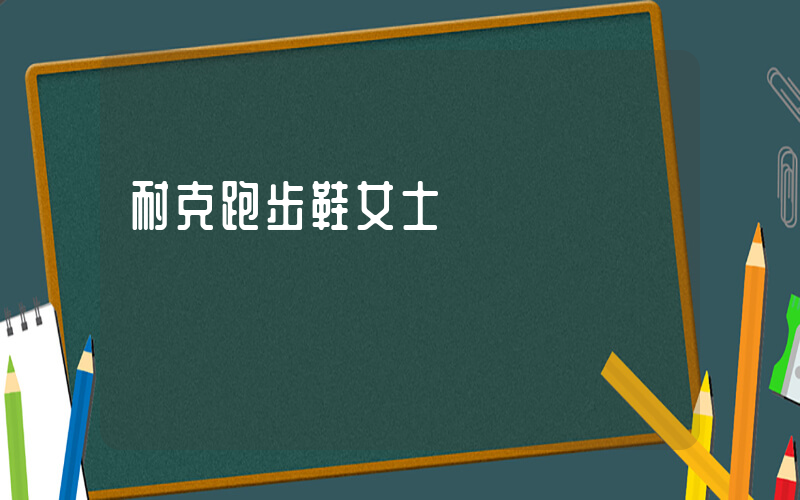 耐克跑步鞋女士插图