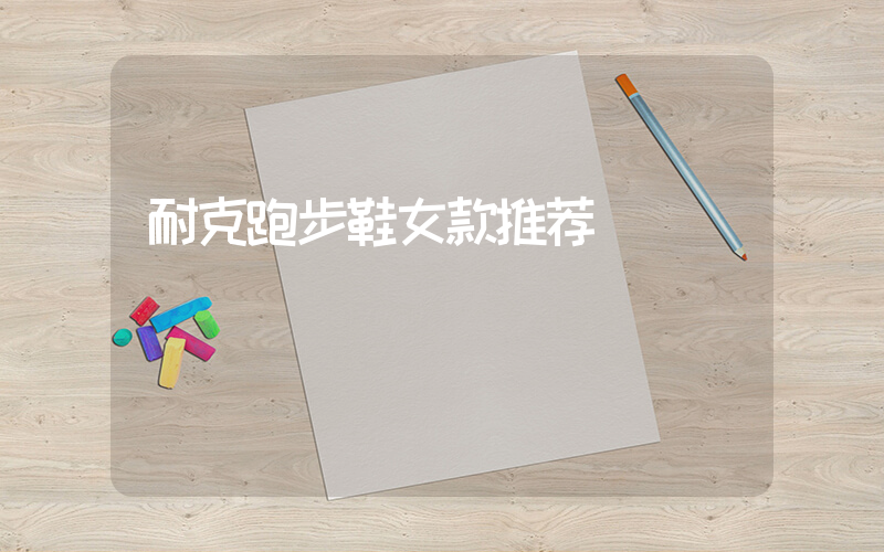 耐克跑步鞋女款推荐插图