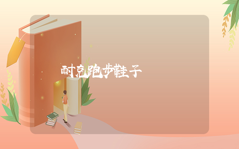 耐克跑步鞋子插图
