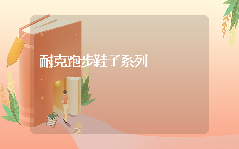 耐克跑步鞋子系列插图