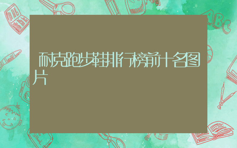 耐克跑步鞋排行榜前十名图片插图