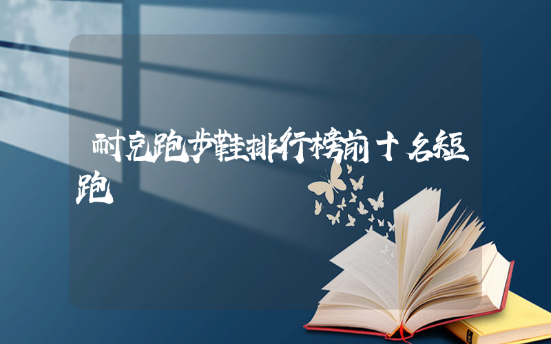 耐克跑步鞋排行榜前十名短跑插图