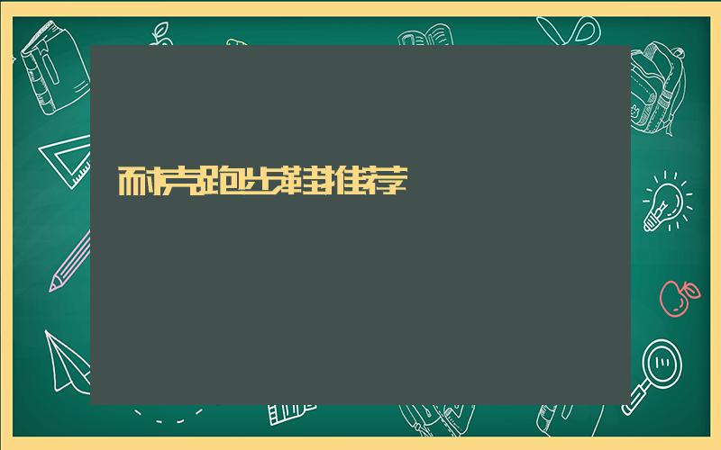 耐克跑步鞋推荐插图