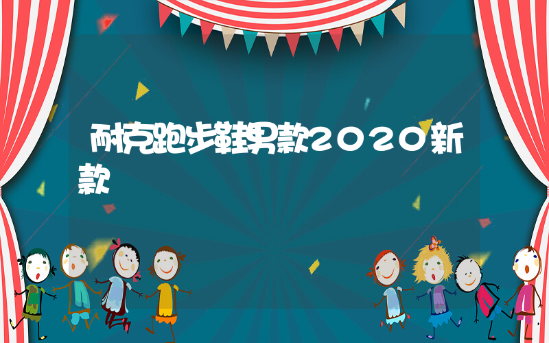 耐克跑步鞋男款2020新款插图