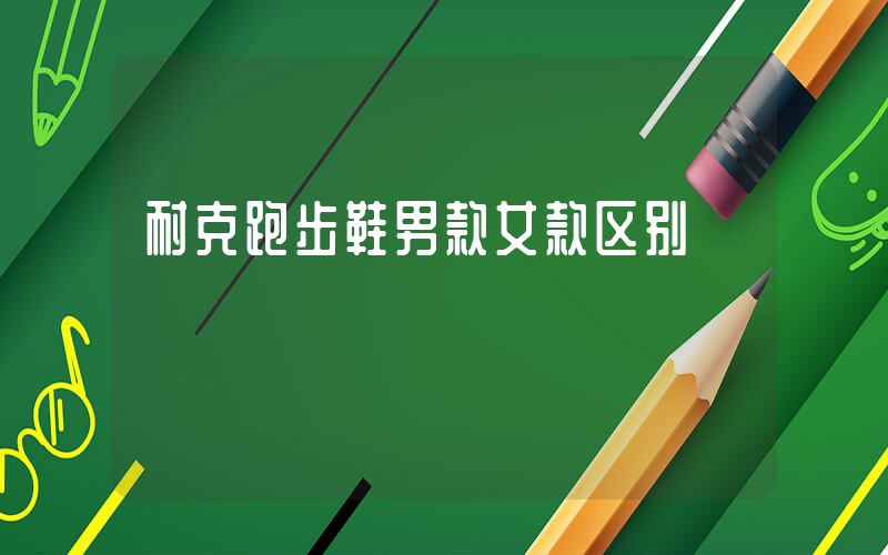 耐克跑步鞋男款女款区别插图