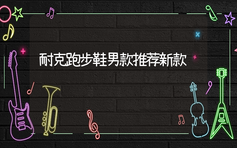 耐克跑步鞋男款推荐新款插图
